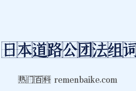 日本道路公团法组词是什么意思的图片